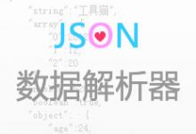 一款在线的JSON数据解析器-工具猫