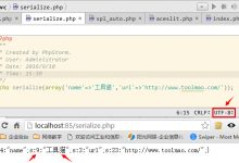 unserialize(): Error at offset出现的原因分析以及解决方法-工具猫