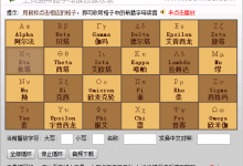 希腊字母读音读法表-工具猫