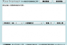 Xss测试字符串转换工具-工具猫