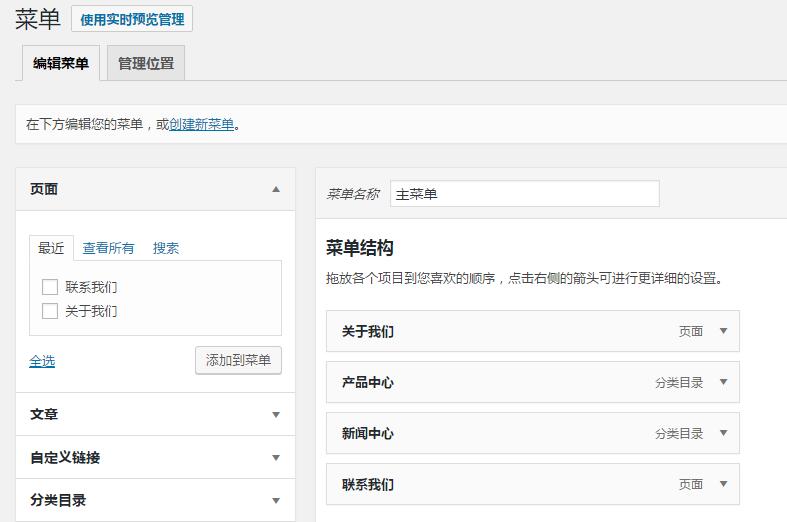 WordPress 自定义菜单功能介绍和主题调用详解