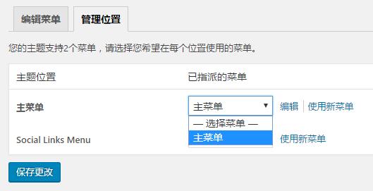 WordPress 自定义菜单功能介绍和主题调用详解