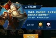 王者荣耀夫子的试炼答案汇总-工具猫