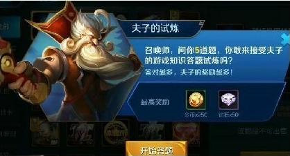 王者荣耀夫子的试炼答案汇总