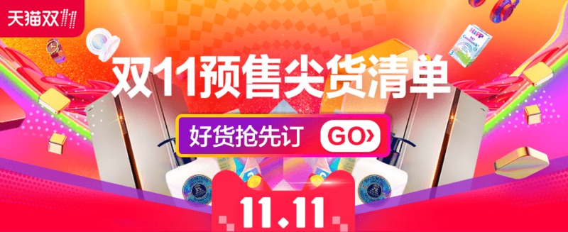 天猫双11预售尖货清单来啦!大牌好货抢先预订,定金翻倍