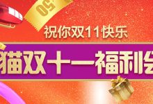 天猫双11抢免单、聚划算双11大牌半价、0元购、5折封顶宝贝集合-工具猫
