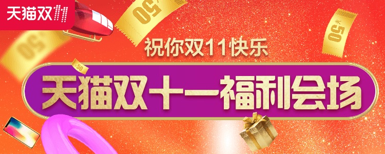 天猫双11福利会场