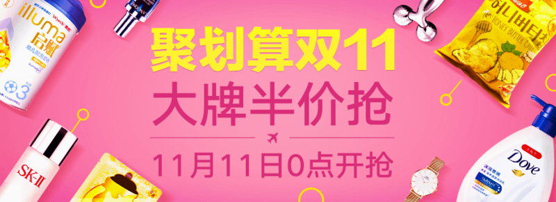 聚划算双11半价