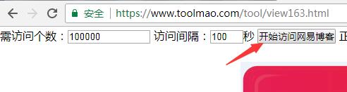 网易博客在线自动访问工具,自动留下博客链接