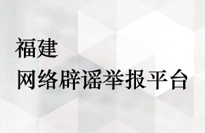 福建网络辟谣举报平台