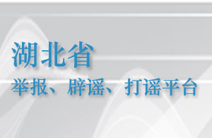 湖北省举报、辟谣、打谣平台