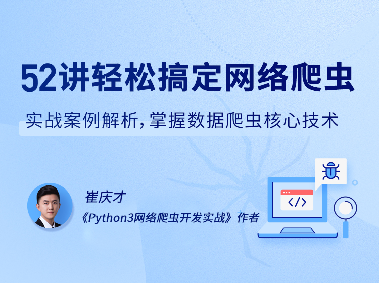 52讲轻松搞定网络爬虫