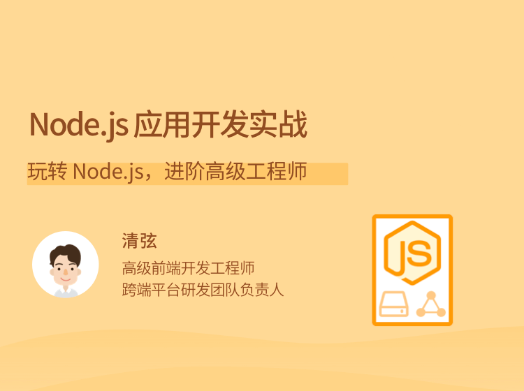 Node.js 应用开发实战