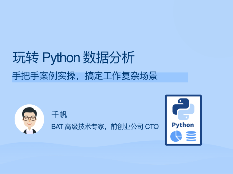 【玩转 Python 数据分析】手把手案例实操,搞定工作复杂场景